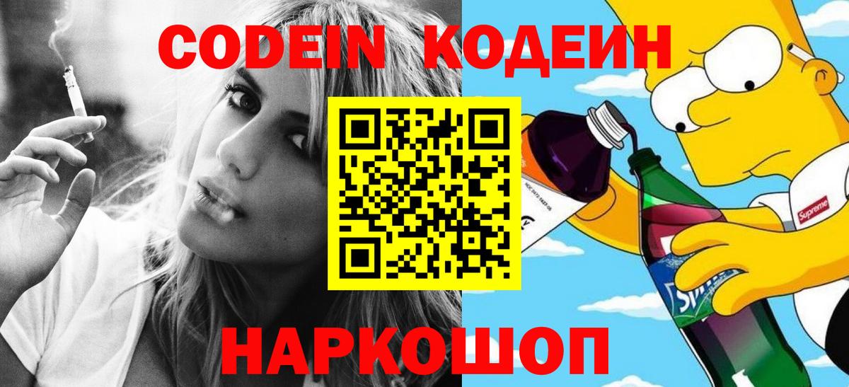 Codein напиток Lean (лин)  Вход с VPN  Codein напиток Lean (лин)  Дзержинский 